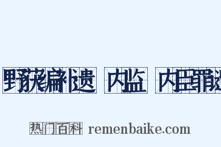 野获编补遗·内监·内臣罪谴是什么意思的图片
